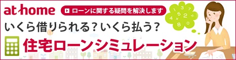 住宅ローンシミュレーション